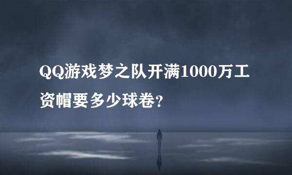 QQ游戏梦之队开满1000万工资帽要多少球卷？