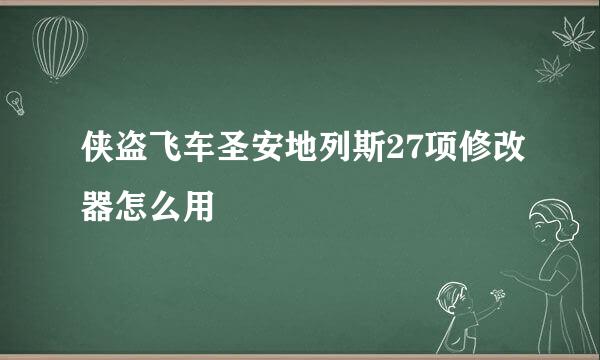 侠盗飞车圣安地列斯27项修改器怎么用