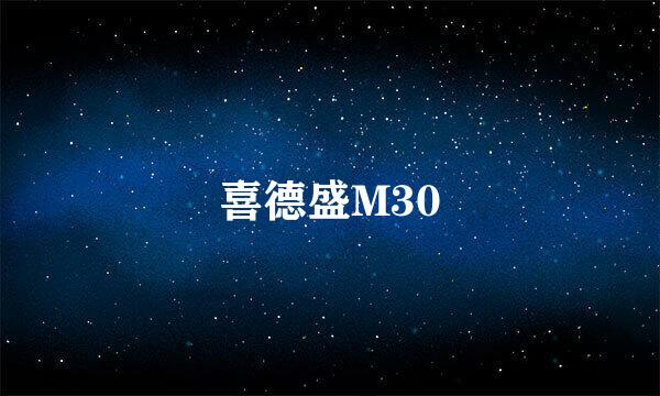 喜德盛M30