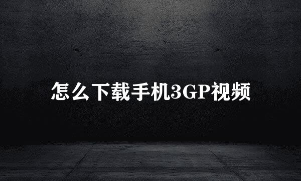 怎么下载手机3GP视频