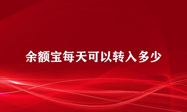 余额宝每天可以转入多少