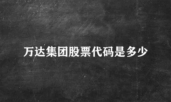 万达集团股票代码是多少