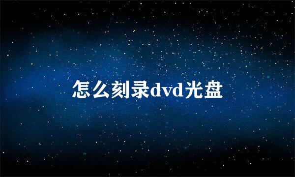 怎么刻录dvd光盘