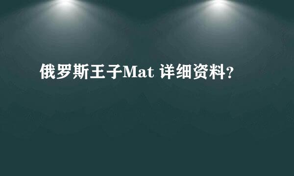 俄罗斯王子Mat 详细资料？