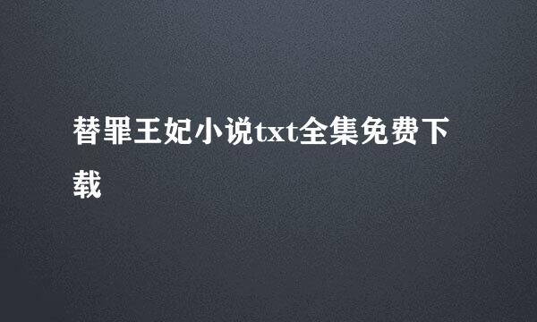 替罪王妃小说txt全集免费下载