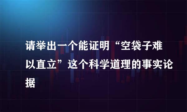 请举出一个能证明“空袋子难以直立”这个科学道理的事实论据