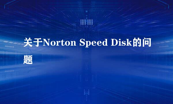 关于Norton Speed Disk的问题