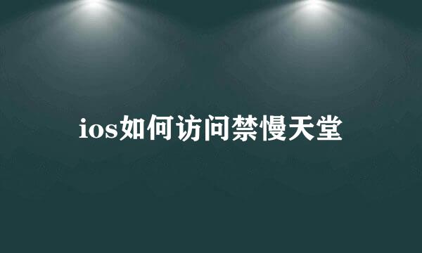 ios如何访问禁慢天堂