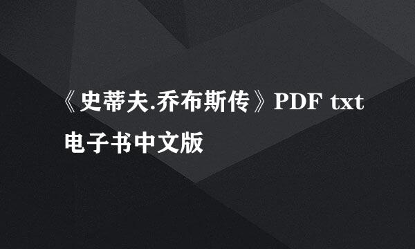 《史蒂夫.乔布斯传》PDF txt 电子书中文版