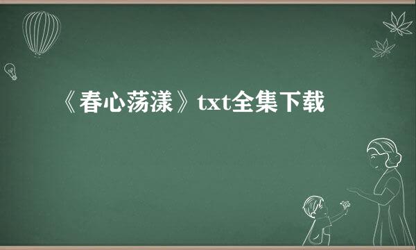 《春心荡漾》txt全集下载