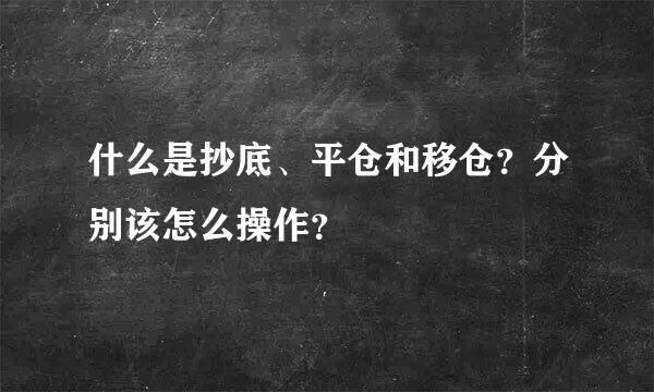 什么是抄底、平仓和移仓？分别该怎么操作？