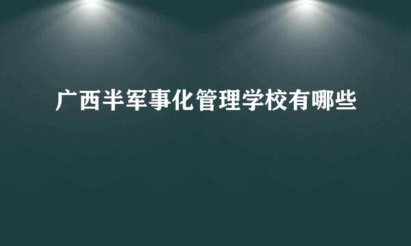 广西半军事化管理学校有哪些