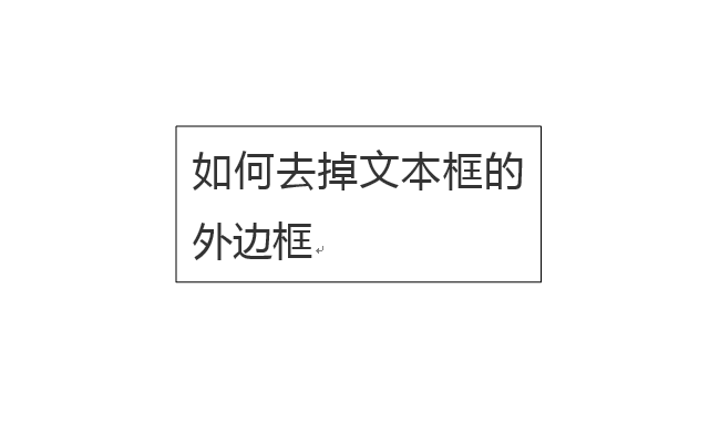 文本框的边框怎么去掉