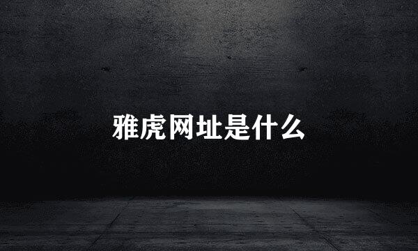 雅虎网址是什么