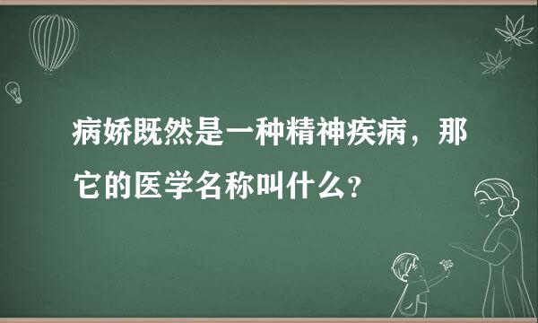 病娇既然是一种精神疾病，那它的医学名称叫什么？