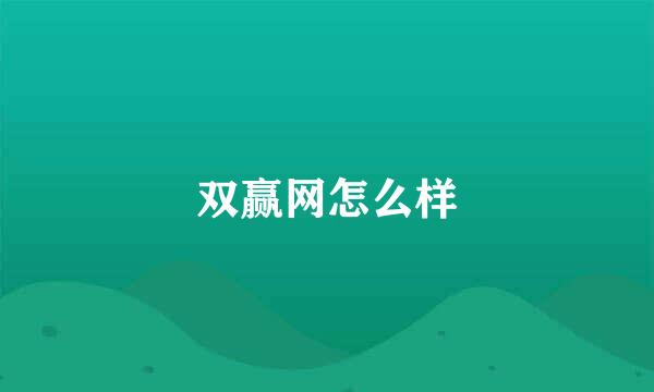 双赢网怎么样