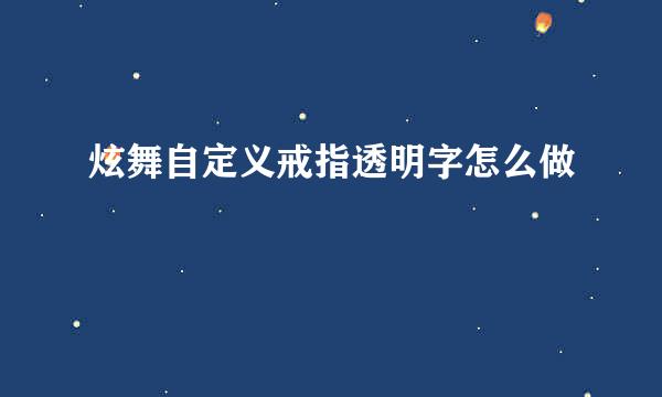 炫舞自定义戒指透明字怎么做