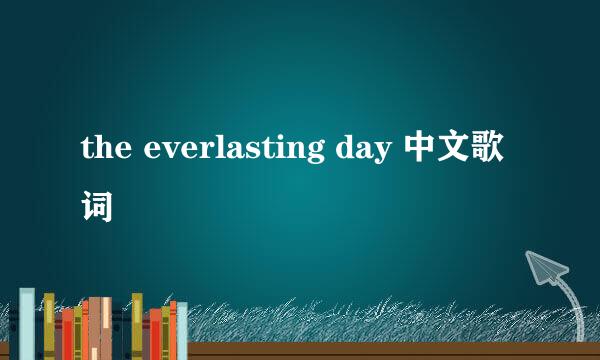 the everlasting day 中文歌词