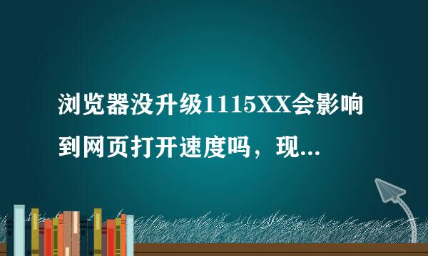 浏览器没升级1115XX会影响到网页打开速度吗，现在加载wwW1115XXCom很长时间还是不行？