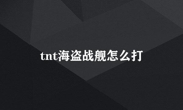 tnt海盗战舰怎么打