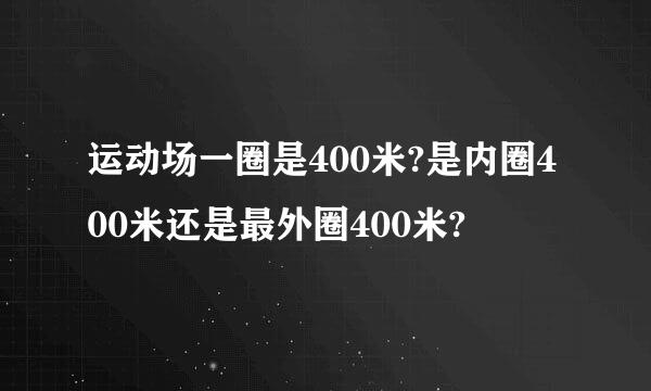 运动场一圈是400米?是内圈400米还是最外圈400米?