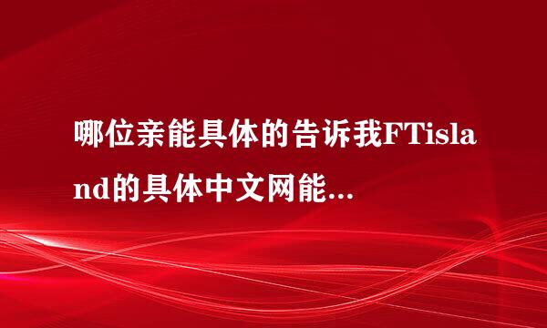 哪位亲能具体的告诉我FTisland的具体中文网能注册的具体时间啊！