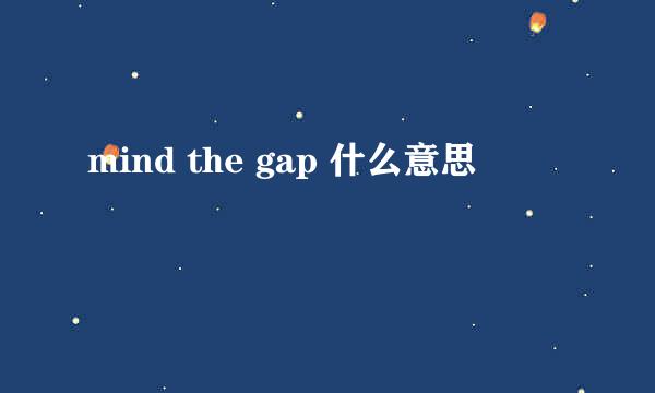 mind the gap 什么意思