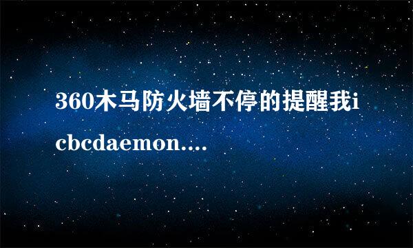 360木马防火墙不停的提醒我icbcdaemon.exe 正在修改浏览器插件，想问一下怎么解决啊？谢谢