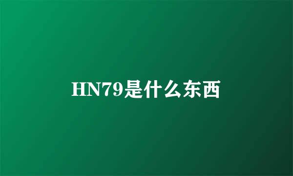 HN79是什么东西