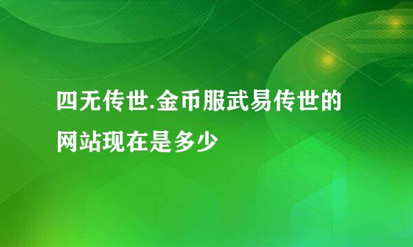 四无传世.金币服武易传世的网站现在是多少