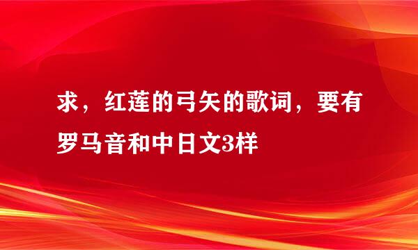 求，红莲的弓矢的歌词，要有罗马音和中日文3样