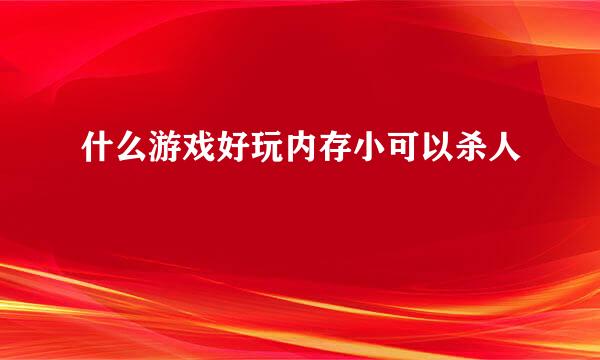 什么游戏好玩内存小可以杀人