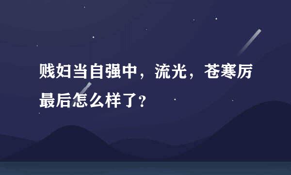 贱妇当自强中，流光，苍寒厉最后怎么样了？