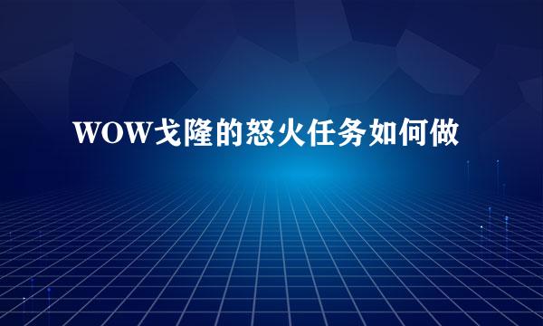 WOW戈隆的怒火任务如何做