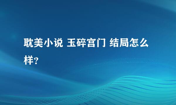 耽美小说 玉碎宫门 结局怎么样？