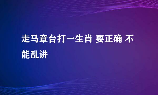 走马章台打一生肖 要正确 不能乱讲