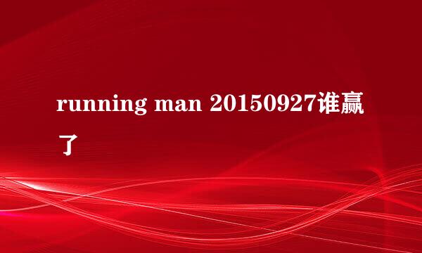 running man 20150927谁赢了