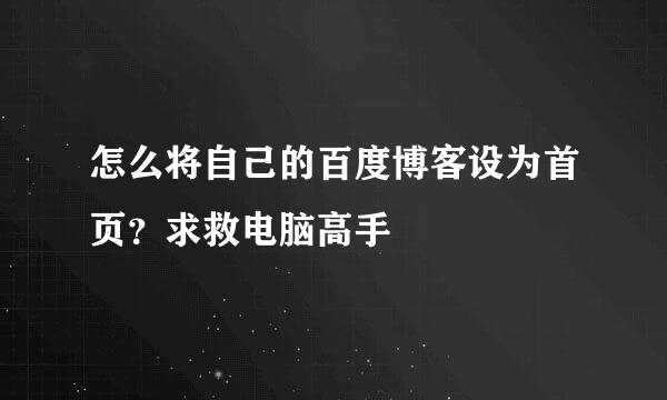 怎么将自己的百度博客设为首页？求救电脑高手