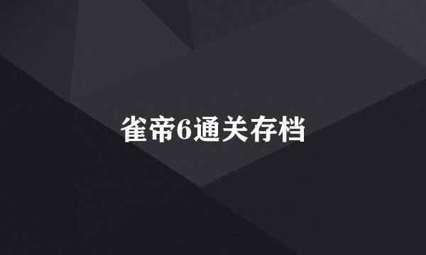 雀帝6通关存档