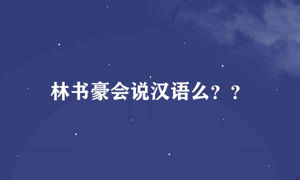 林书豪会说汉语么？？