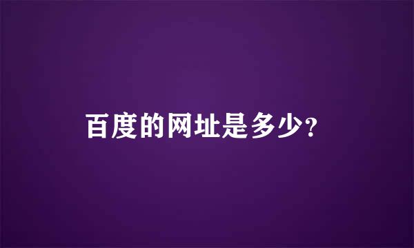 百度的网址是多少？