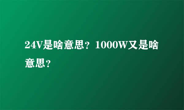 24V是啥意思？1000W又是啥意思？