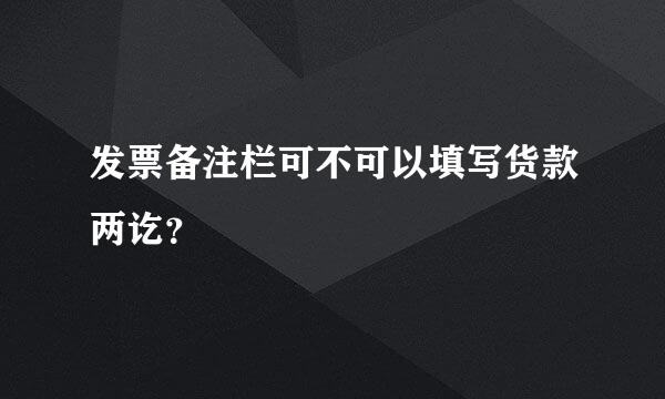 发票备注栏可不可以填写货款两讫？