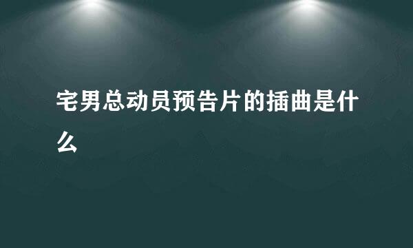 宅男总动员预告片的插曲是什么