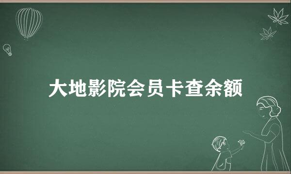 大地影院会员卡查余额