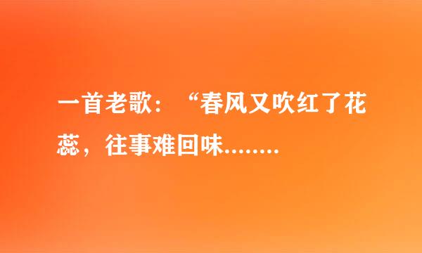 一首老歌：“春风又吹红了花蕊，往事难回味.......”歌名是什么？