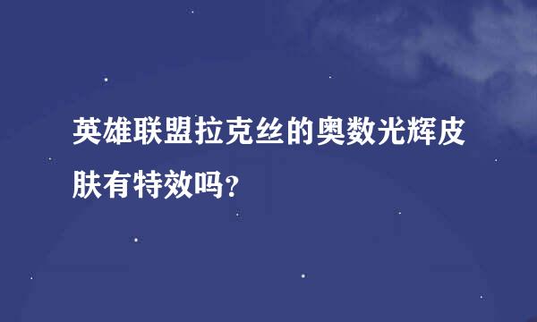 英雄联盟拉克丝的奥数光辉皮肤有特效吗？