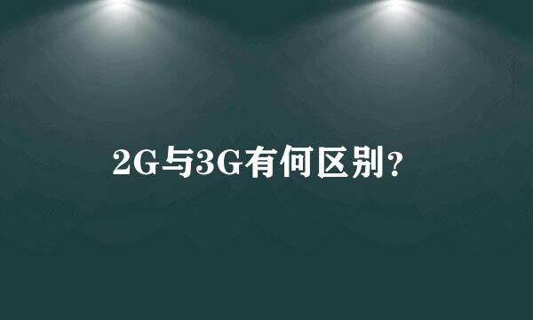 2G与3G有何区别？