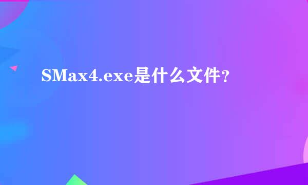 SMax4.exe是什么文件？