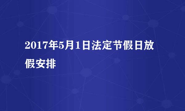 2017年5月1日法定节假日放假安排